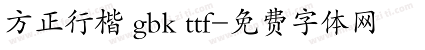 方正行楷 gbk ttf字体转换